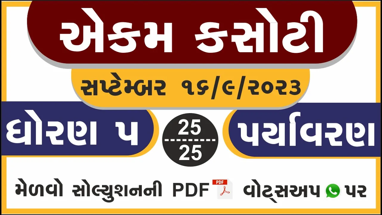 05 dhoran 5 paryavaran ekam kasoti paper September 2023 ｜ std 5 aasapas ekam kasoti solution September